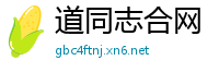 道同志合网